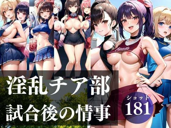 淫乱チア部 試合後の情事(高画質妄想写真集) [d_321032]
