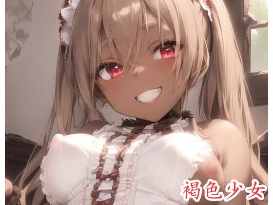 褐色少女 no.49(ネロンソフト) [d_325818]