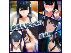 純潔生徒会長の性事情(ある) [d_326471]