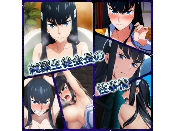 純潔生徒会長の性事情(ある) [d_326471]