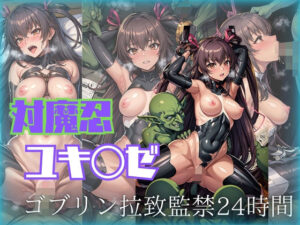 対魔忍 ユキ◯ゼ ゴブリン拉致監禁24時間(AIアニメクラブ) [d_326605]