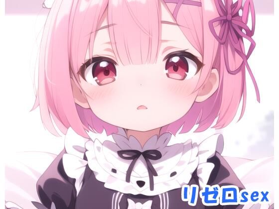 リゼロsex no.17(ネロンソフト) [d_327268]