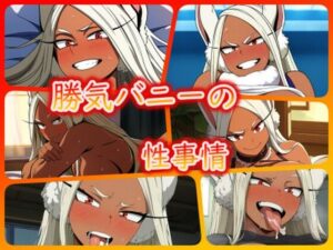 勝気バニーの性事情(ある) [d_327983]