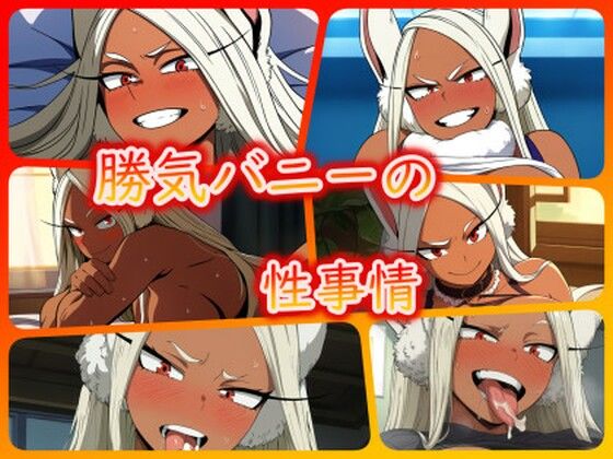 勝気バニーの性事情(ある) [d_327983]