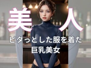 バーカウンターで輝く巨乳な誘惑(AI美女) [d_330630]