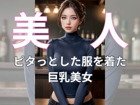 バーカウンターで輝く巨乳な誘惑(AI美女) [d_330630]