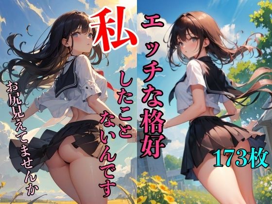 こんなエッチな格好初めてなんです 〜お尻見えてませんか〜(ミルクキング2) [d_330798]