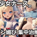 ぷにロリナースのおちんぽ治療(あまあまロリポップ) [d_332132]