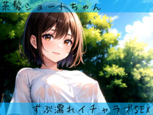 茶髪ショートちゃんとずぶ濡れイチャラブSEX(aru’s art studio) [d_342880]