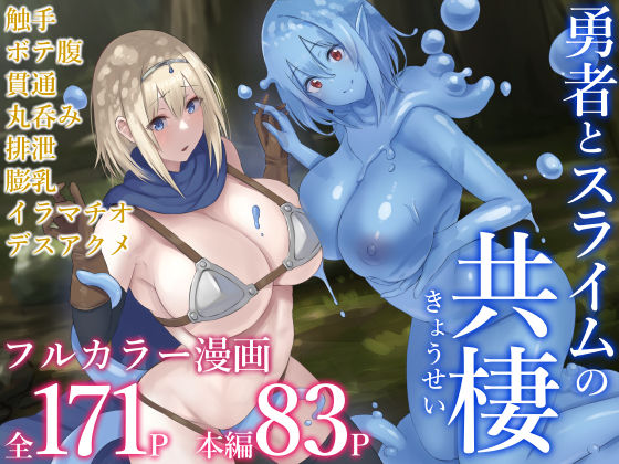 勇者とスライムの共棲(inTheWorks) [d_343485]