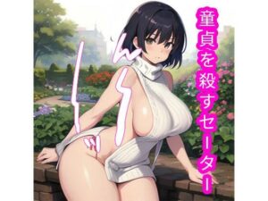 童貞を殺すセーター(でんでん) [d_343490]