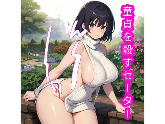 童貞を殺すセーター(でんでん) [d_343490]