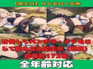 【微エロ】フェチコレVol.7 敗北してパンモロ・パンチラ状態で失神している金髪美女コレクション（制服）【総枚数172枚】(満点星) [d_343732]