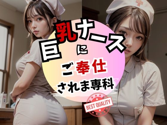 巨乳ナースにご奉仕されま専科 画像294枚(Bluely Eyes Studio) [d_344592]