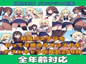 【微エロ】フェチコレVol.10 制服姿の美女のパンチラ集（超ミニスカや風でめくれたり）【デフォルメ編】(満点星) [d_345777]