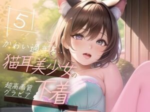 【超高画質グラビア写真集】猫耳美少女の下着。かわいい50枚〜5巻〜(ruana) [d_346676]