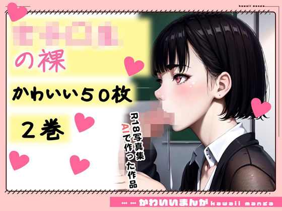 【R18写真集】女子○生の裸。かわいい50枚〜2巻〜(Hinano) [d_347624]