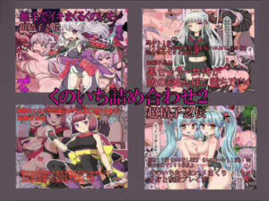 くのいちえろCG集詰め合わせ2(秘密の箱) [d_348089]