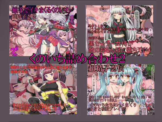 くのいちえろCG集詰め合わせ2(秘密の箱) [d_348089]