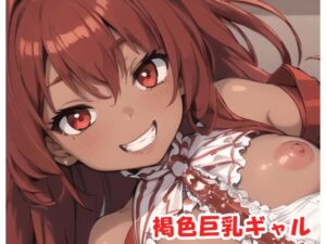 褐色巨乳ギャル sp.99(眠り屋) [d_350190]