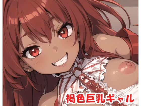 褐色巨乳ギャル sp.99(眠り屋) [d_350190]