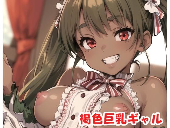 褐色巨乳ギャル sp.100(眠り屋) [d_351739]