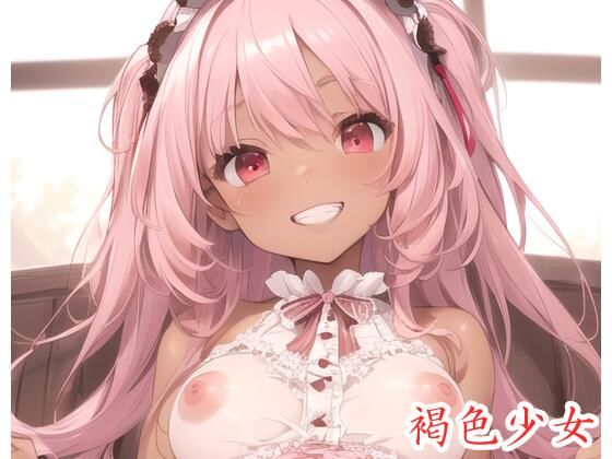 褐色少女 no.63(ネロンソフト) [d_354010]