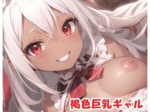 褐色巨乳ギャル sp.102(眠り屋) [d_354015]