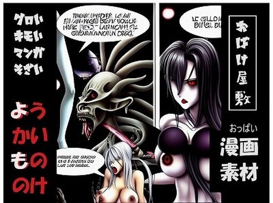 漫画素材シリーズ:物の怪、おっぱいおばけ、ゾンビ、きもいグロ系（480pics、商用利用OK）(ROBOTITS) [d_355586]
