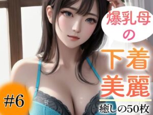 【超高画質グラビア写真集】爆乳母の下着。癒しの50枚〜6巻〜(あふれる母性【AIイラスト】) [d_355816]