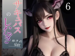 【超高画質グラビア写真集】サキュバスの下着。ぬきの50枚〜6巻〜(ドえろファンタジー【AIイラスト】) [d_355823]