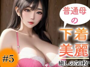 【超高画質グラビア写真集】普通母の下着。癒しの50枚〜5巻〜(美熟女の安らぎ【AI実写】) [d_356316]