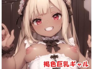 褐色巨乳ギャル sp.104(眠り屋) [d_356816]