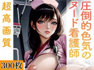 圧倒的色気のヌード看護師。300枚(いやしまんが【AIイラスト】) [d_356866]