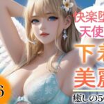 【超高画質グラビア写真集】快楽堕ち天使の下着。癒しの50枚〜6巻〜(いやしの動物娘【AIイラスト】) [d_357097]