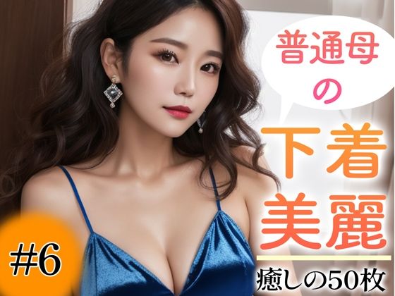 【超高画質グラビア写真集】普通母の下着。癒しの50枚〜6巻〜(美熟女の安らぎ【AI実写】) [d_357100]