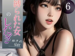 【超高画質グラビア写真集】縛られた女のしたぎ。ぬきの50枚〜6巻〜(ハードマニアック【AI実写】) [d_357109]