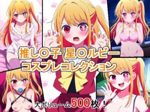 推し〇子 星〇ルビー コスプレコレクション(萌えキュン二次エロ画像) [d_357126]