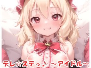 デレ☆ステっ♪ 〜アイドル〜 no.10(ネロンソフト) [d_357196]
