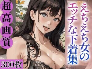 えちえち女のエッチな下着集。300枚(へんたいまんが【AIイラスト】) [d_357425]