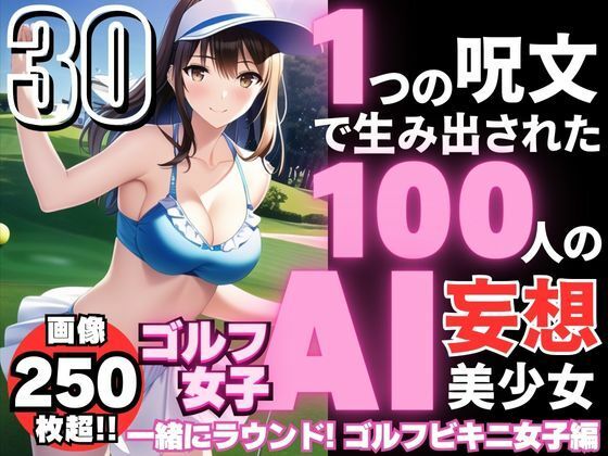 1つの呪文で生み出された100人のAI妄想美少女-30【一緒にラウンドしたいビキニゴルフ女子編】(AIヒロイン研究会) [d_357652]