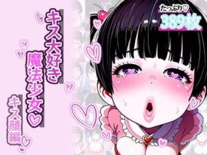 【唇フェチ】キス大好き魔法少女 キス顔編(吸着性粘膜) [d_358147]