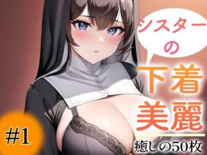 【超高画質グラビア写真集】シスターの下着。癒しの50枚〜1巻〜(いやしまんが【AIイラスト】) [d_358434]