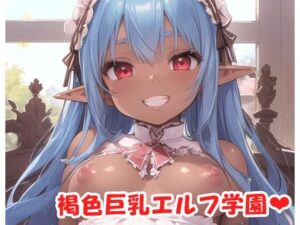 褐色巨乳エルフ学園 sp.2(眠り屋) [d_358510]