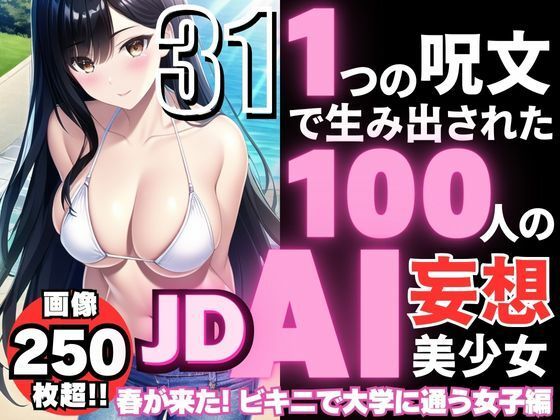 1つの呪文で生み出された100人のAI妄想美少女-31【春到来！ビキニで大学に通うJD女子編】(AIヒロイン研究会) [d_358564]