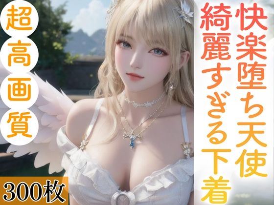 快楽堕ち天使綺麗過ぎる下着。300枚(いやしの動物娘【AIイラスト】) [d_359105]