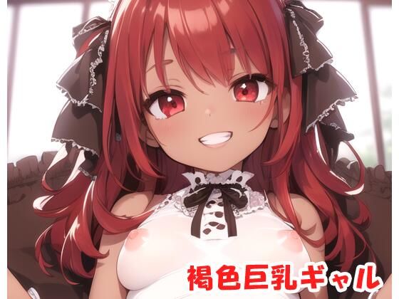 褐色巨乳ギャル sp.106(眠り屋) [d_359821]