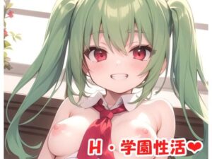 H・学園性活 sp.67(眠り屋) [d_360159]