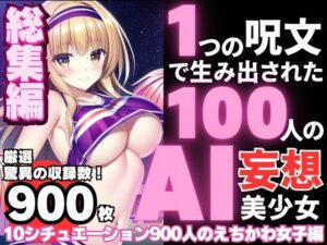 1つの呪文で生み出された100人のAI妄想美少女-総集編【No.1-10から厳選美女900人編】(AIヒロイン研究会) [d_360176]