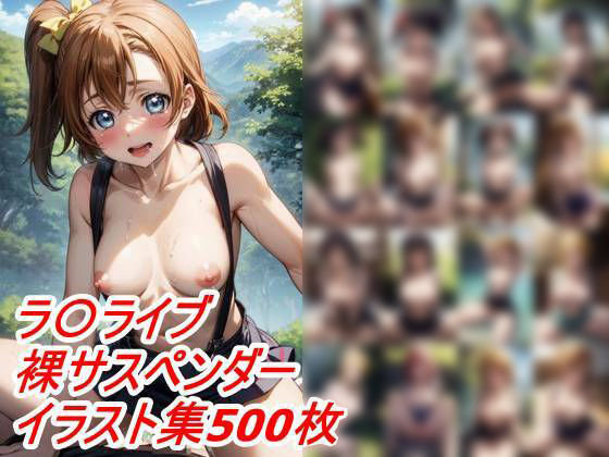 裸サスペンダーガールズミューズ(豆腐の角) [d_360812]